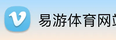 易游体育网站 Logo